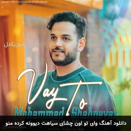 وای تو اون چشای سیاهت دیوونه کرده منو